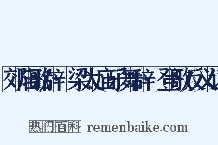 郊庙歌辞·梁太庙乐舞辞·登歌反义词是什么意思的图片
